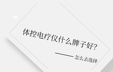 體控電療儀什么牌子好？選擇時要考慮哪些層面？