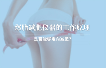 減贅肉儀器的工作原理？是否能夠定向減贅肉 ？