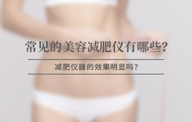 美容減贅肉儀器有哪些比較常見，效果是否明顯？