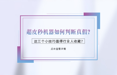 超皮秒機(jī)器如何判斷真假？這三個(gè)小技巧值得行業(yè)人收藏？