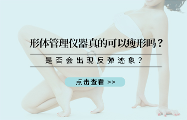 形體管理儀器真的可以瘦形嗎？是否會(huì)出現(xiàn)反彈跡象？