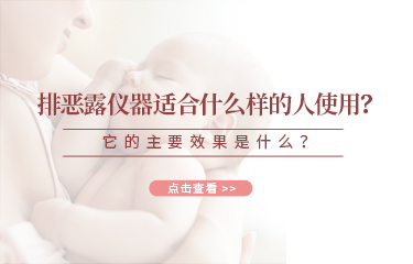 排惡露儀器適合什么樣的人使用？它的主要效果是什么？