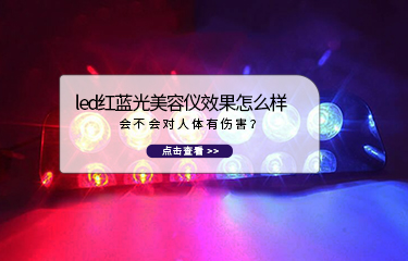 led紅藍(lán)光美容儀效果怎么樣？會(huì)不會(huì)對(duì)人體有傷害？