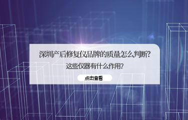 深圳產(chǎn)后修fu儀品牌的質(zhì)量怎么判斷？這些儀器有什么作用？