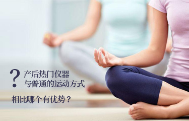 產(chǎn)后熱門儀器與普通的運動方式相比哪個有優(yōu)勢？