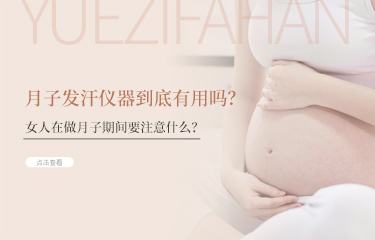 月子發(fā)汗儀器到底有用嗎？女人在做月子期間要注意什么？