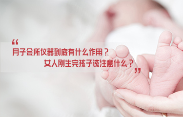 月子會所儀器到底有什么作用？女人剛生完孩子該注意什么？