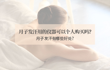 月子發(fā)汗用的儀器可以個人購買嗎？月子發(fā)汗有哪些好處？