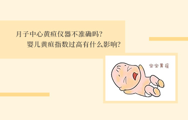 月子中心黃疸儀器不準確嗎？嬰兒黃疸指數(shù)過高有什么影響？