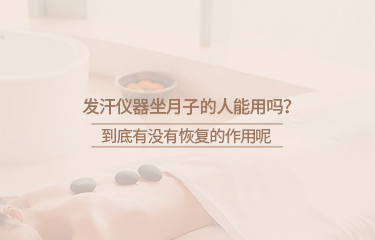 月子會(huì)所中的月子儀器有哪些？坐月子期間要注意什么？