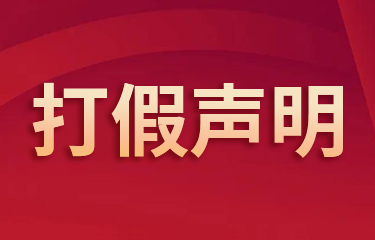 關(guān)于亮而彩集團(tuán)“葆麗詩曼”平衡霜打假聲明