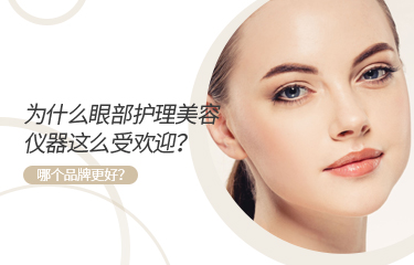 為什么眼部護(hù)理美容儀器這么受歡迎？哪個(gè)品牌更好？