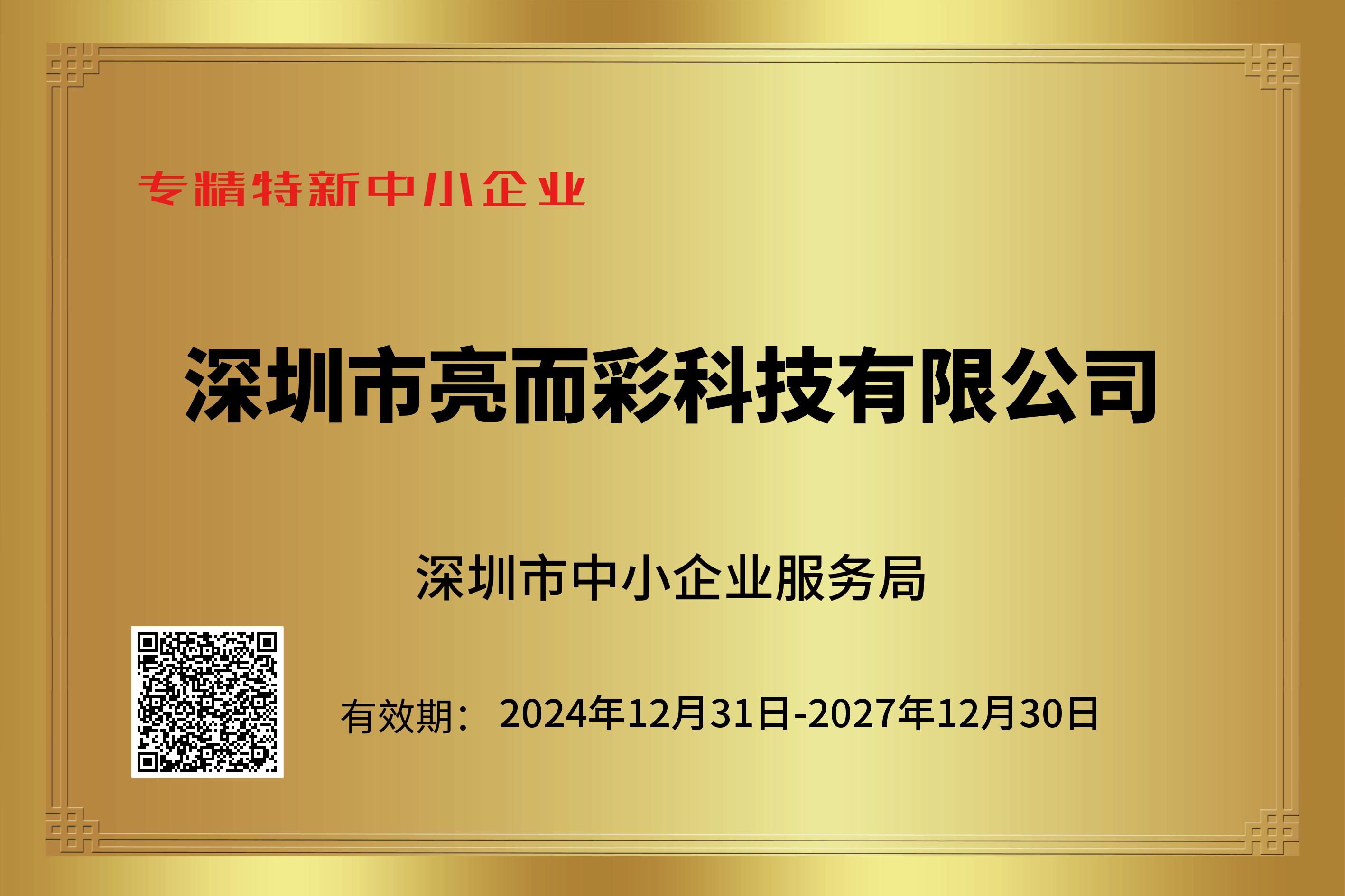 專精特新企業(yè)證書