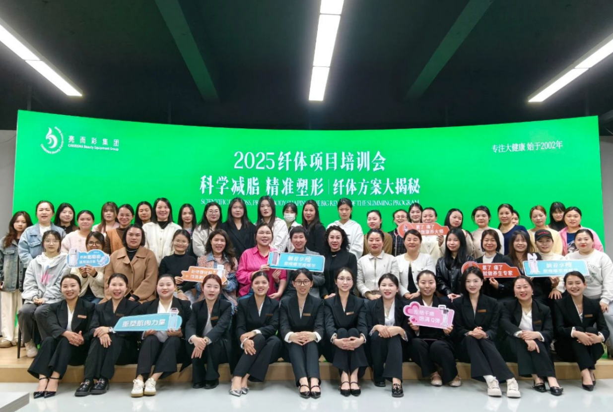 科學減脂 精準塑形｜亮而彩纖體項目培訓會圓滿落幕！